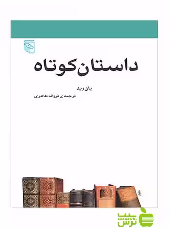 داستان کوتاه یان رید مرکز - سیب ترش - SibTorsh یان رید