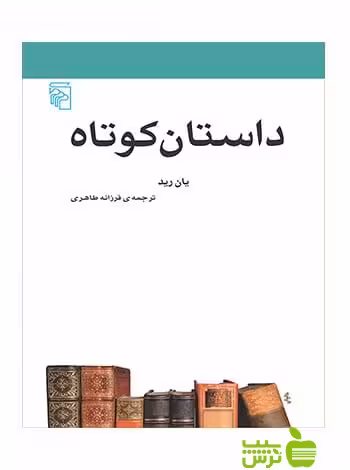 داستان کوتاه یان رید مرکز - سیب ترش - SibTorsh یان رید