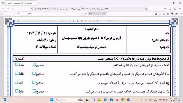 آزمون درس 7 تا 10 علوم تجربی ششم دبستان