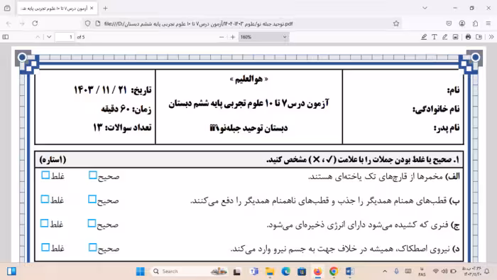 آزمون درس 7 تا 10 علوم تجربی ششم دبستان