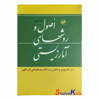 کتاب اصول و روشهای آمار زیستی اثر دکتر واین.و.دانیل انتشارات امیرکبیر