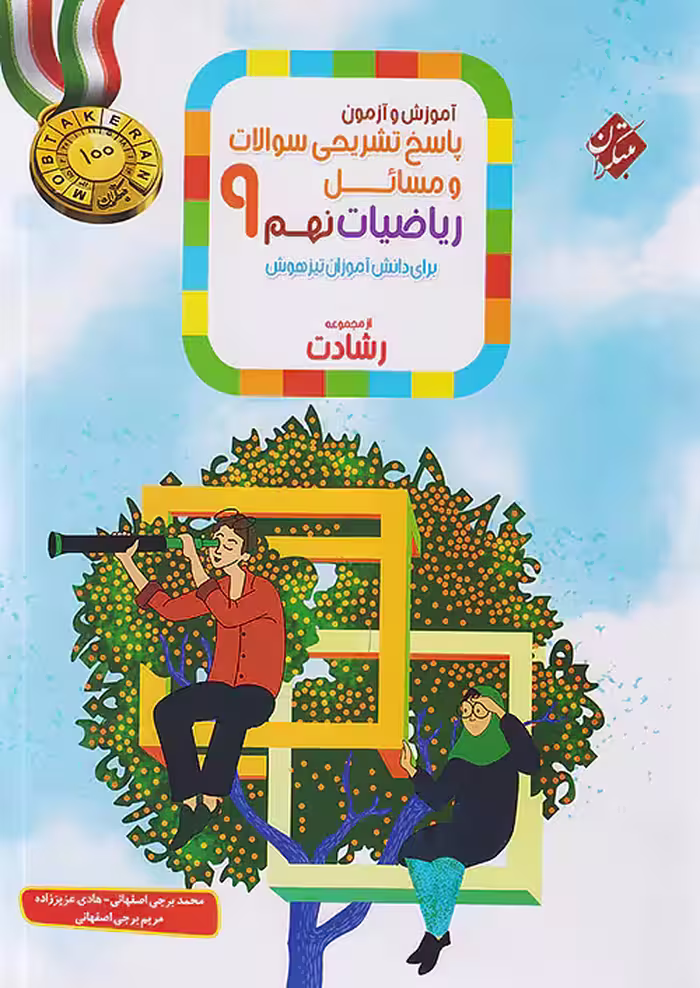 پاسخ آموزش و آزمون ریاضی نهم رشادت جلد دوم مبتکران