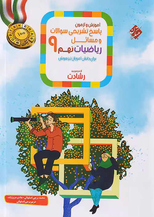 پاسخ آموزش و آزمون ریاضی نهم رشادت جلد دوم مبتکران