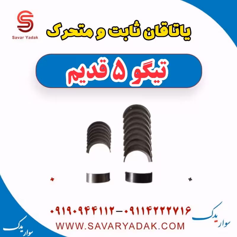 یاتاقان ثابت و متحرک تیگو پنج قدیم