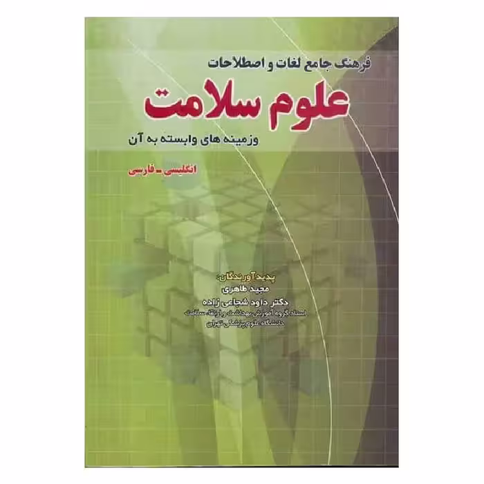 کتاب فرهنگ جامع لغات و اصطلاحات علوم سلامت و زمینه‌های وابسته به آن