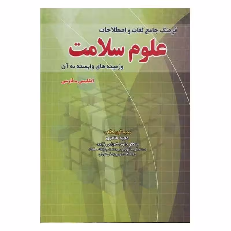 کتاب فرهنگ جامع لغات و اصطلاحات علوم سلامت و زمینه‌های وابسته به آن