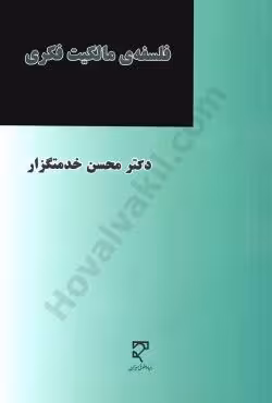 فلسفه ی مالکیت فکری