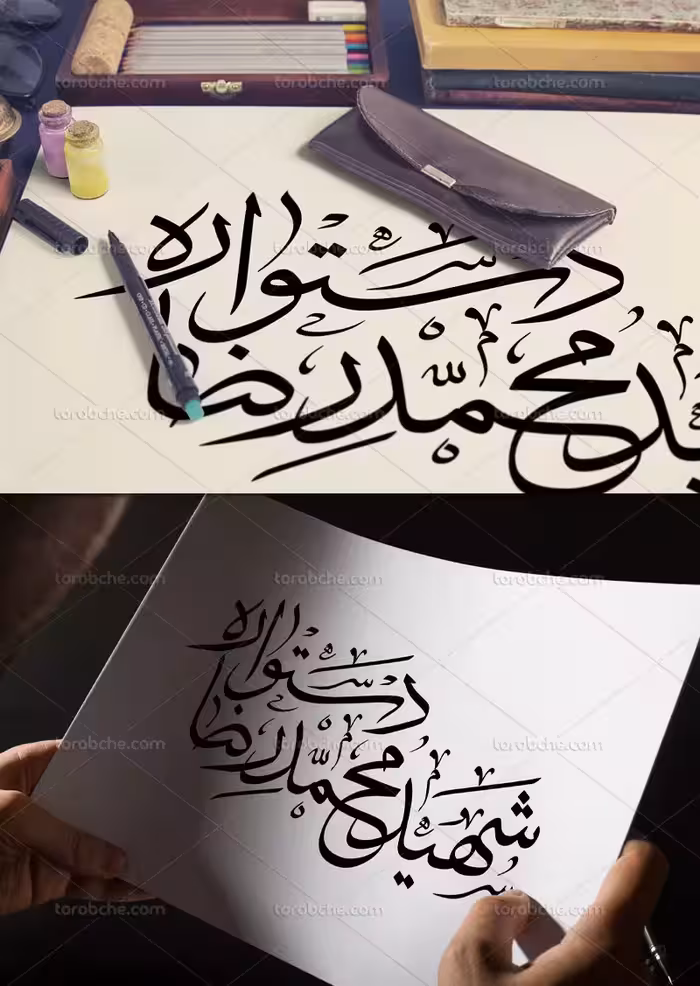 تایپوگرافی شهید محمدرضا دستواره | گرافیک با طعم تربچه