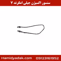 سنسور اکسیژن جیلی امگرند 7