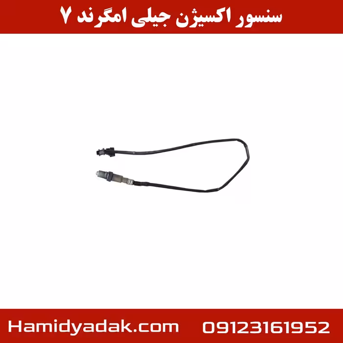سنسور اکسیژن جیلی امگرند 7