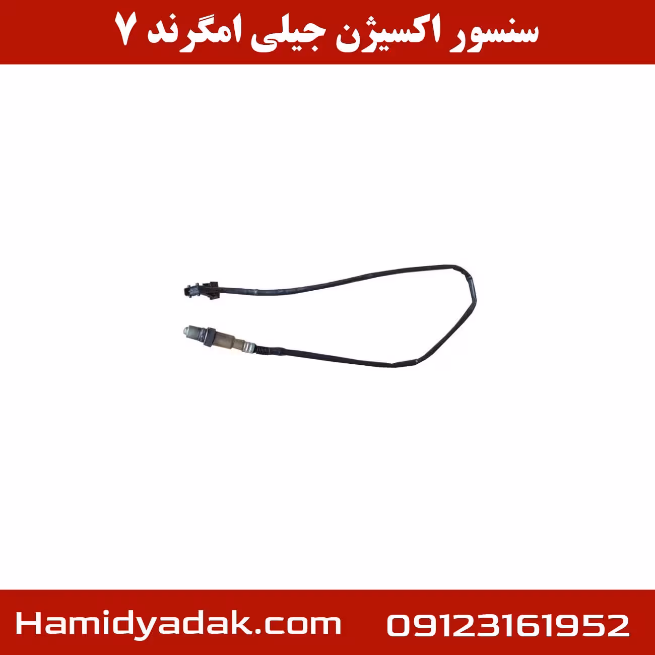 سنسور اکسیژن جیلی امگرند 7