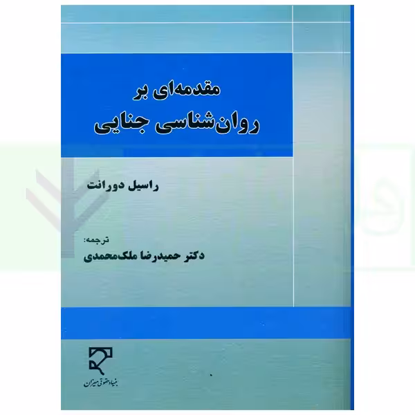 مقدمه ای بر روان شناسی جنایی | دکتر ملک محمدی