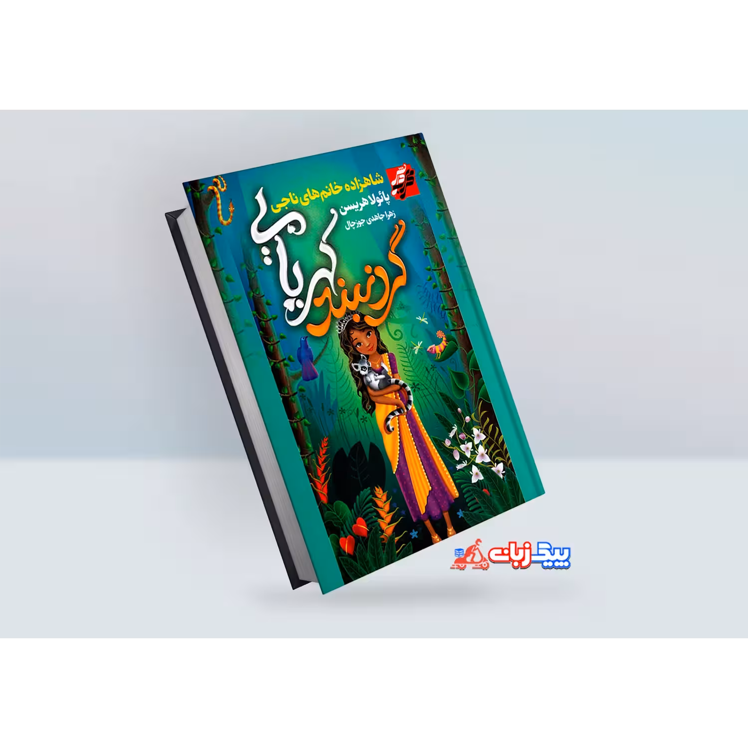 کتاب گردنبند کهربایی اثر پائولا هریسن