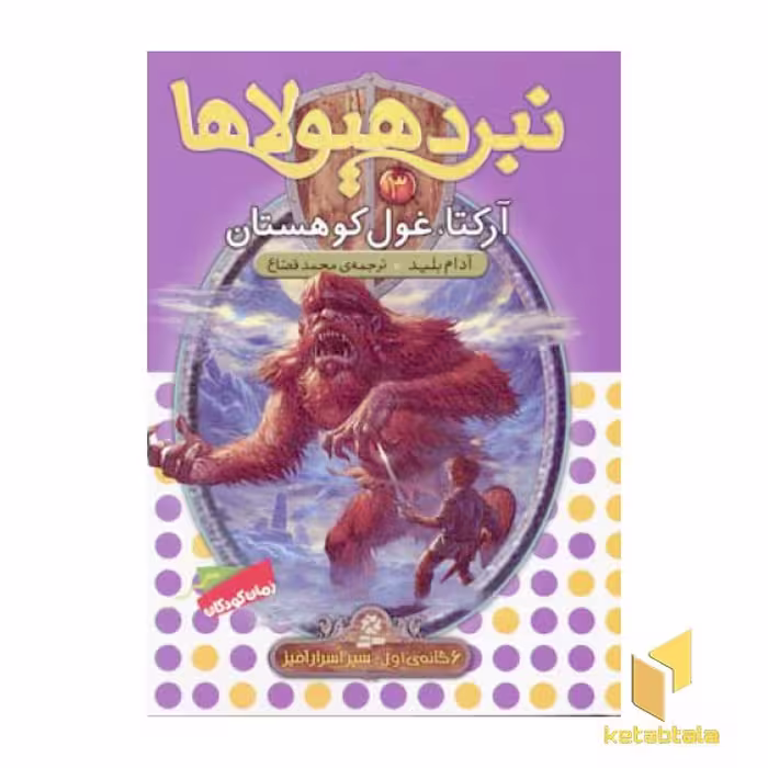 کتاب نبرد هیولاها(3)آرکتا، غول کوهستان اثر آدام بلید نشر قدیانی