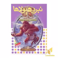 کتاب نبرد هیولاها(3)آرکتا، غول کوهستان اثر آدام بلید نشر قدیانی