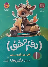 دفتر مشق اول دبستان (جلد اول): نگاره ها - کتاب‌فروشی کوچه کتاب
