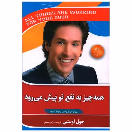 کتاب همه چیز به نفع تو پیش می رود اثر جوئل اوستین