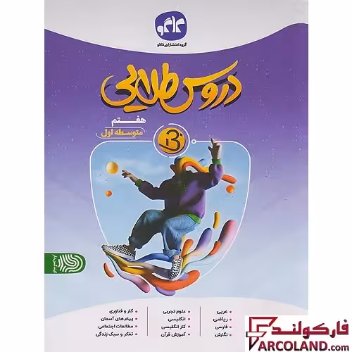کتاب گام به گام دروس طلایی بتا هفتم کاگو