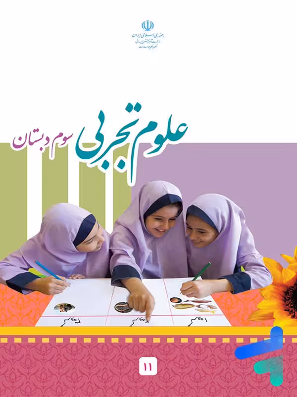 کتاب درسی علوم سوم دبستان