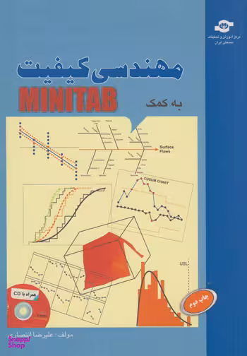 کتاب مهندسی کیفیت به کمک MINITAB اثرعلیرضا انتصاری انتشارات مرکز آموزش و تحقیقات صنعتی ایران