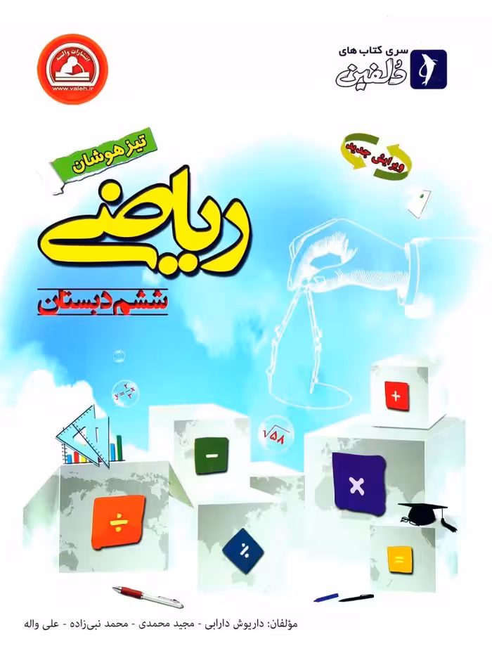 ریاضی ششم ابتدایی از سری کتابهای دلفین تیزهوشان واله