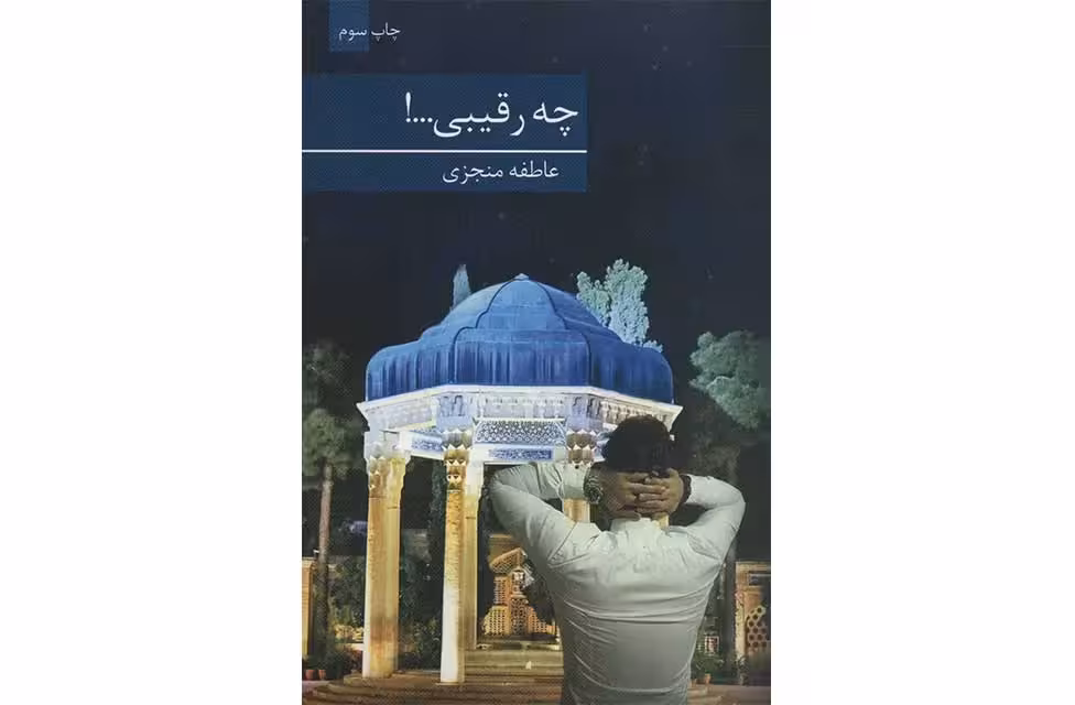 چه رقیبی – عاطفه منجزی – برکه خورشید