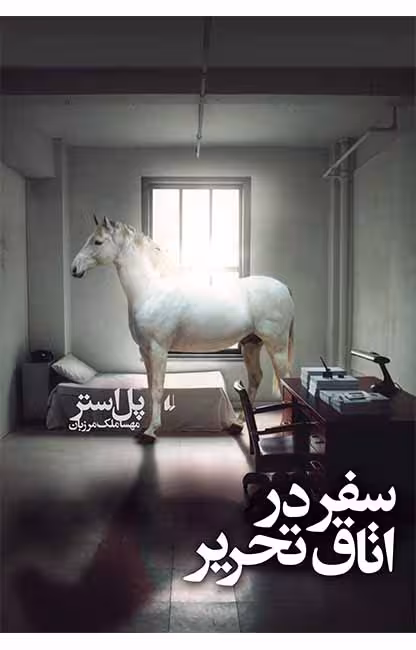 سفر در اتاق تحریر