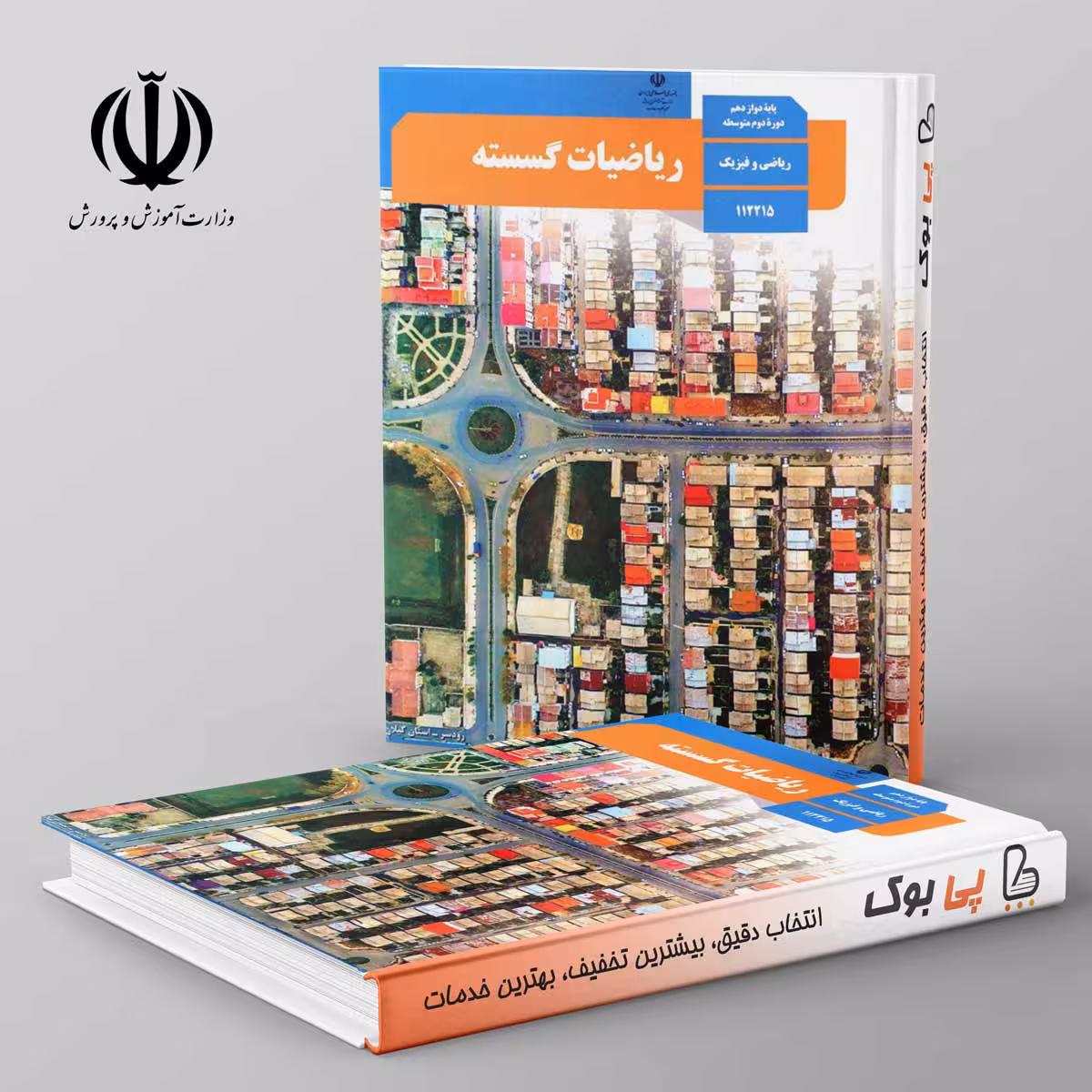 کتاب درسی ریاضی گسسته دوازدهم مدرسه
