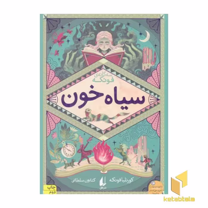 کتاب رمان‌های چهارگانه فونکه (2) سیاه خون اثر کورنلیا فونکه نشر افق