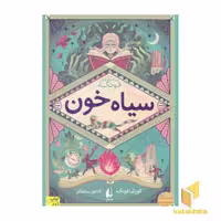 کتاب رمان‌های چهارگانه فونکه (2) سیاه خون اثر کورنلیا فونکه نشر افق