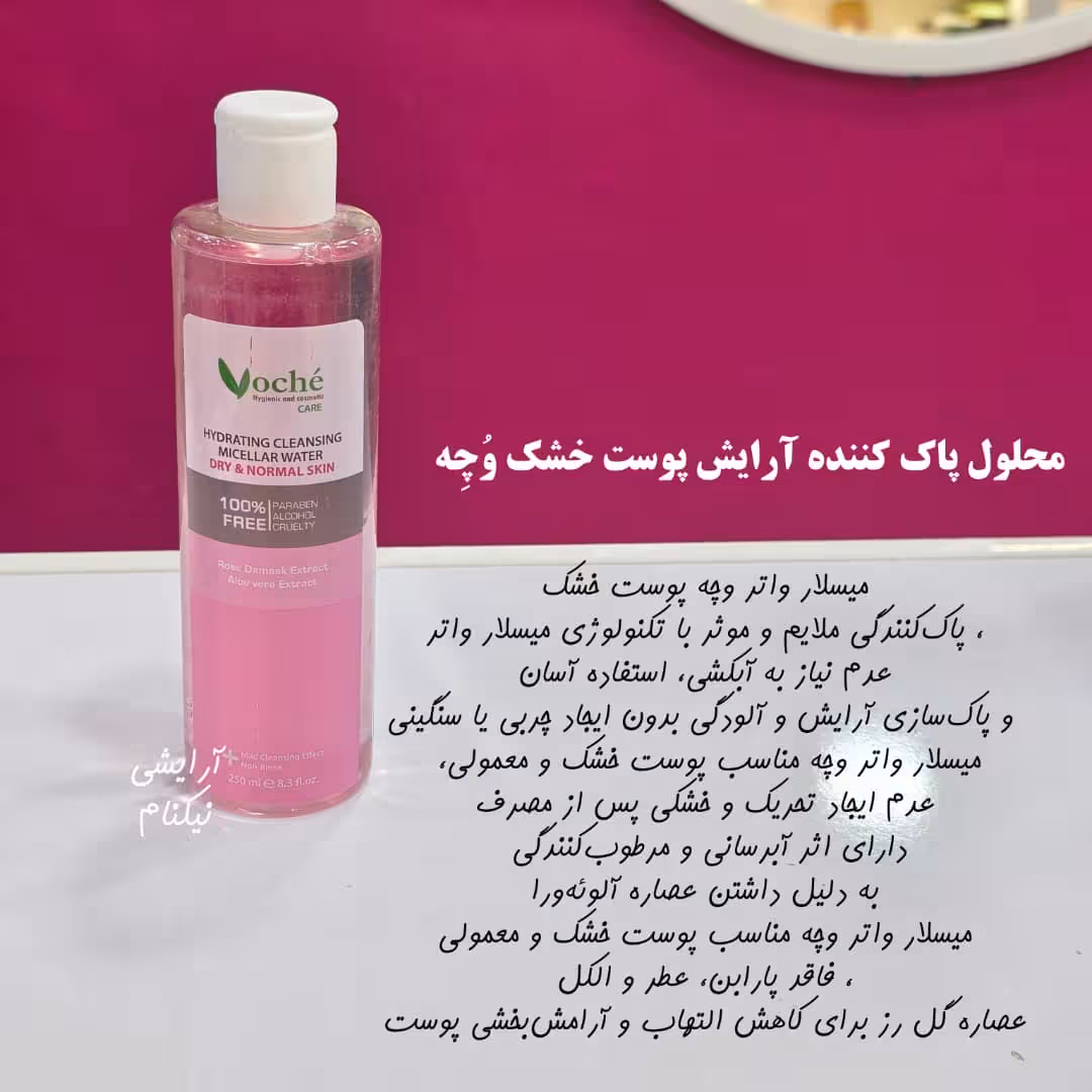 محلول پاک کننده ارایش پوست خشک وچه اصل