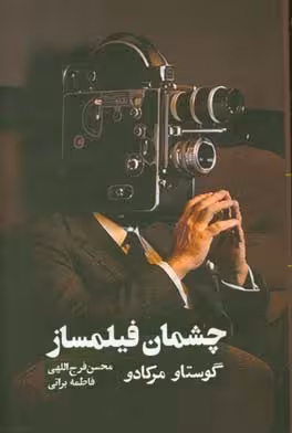 کتاب چشمان فیلمساز