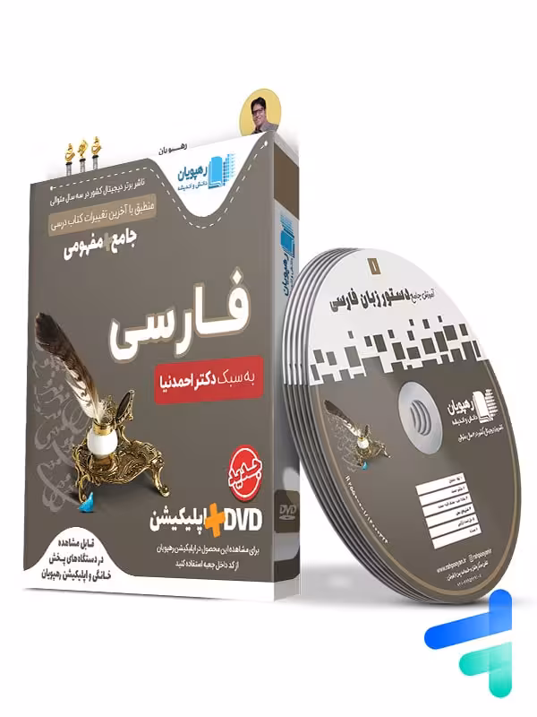 دی وی دی آموزش جامع و مفهومی فارسی کنکور رهپویان دانش و اندیشه