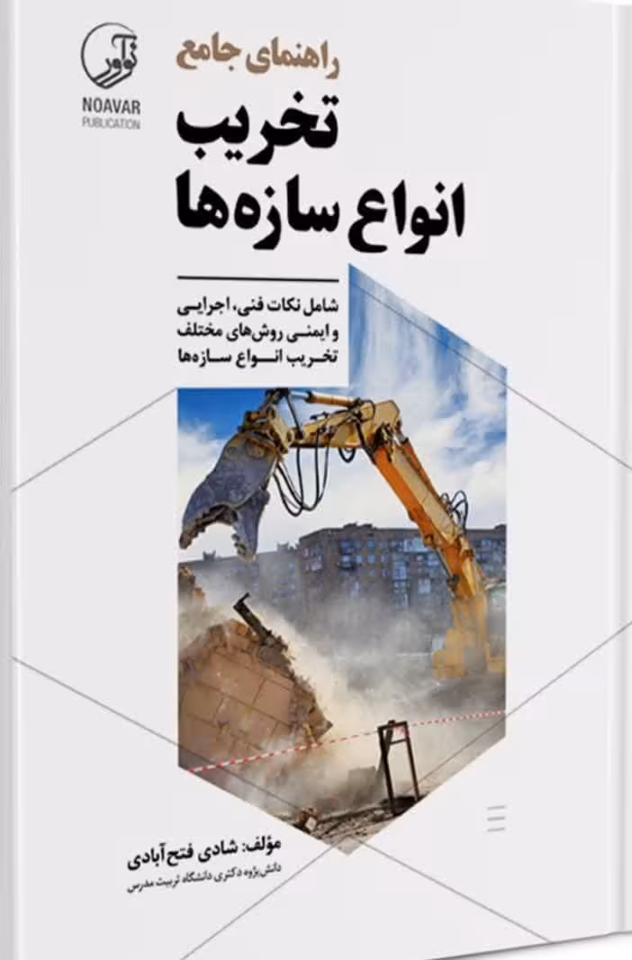 کتاب راهنمای جامع تخریب انواع سازه‌ها