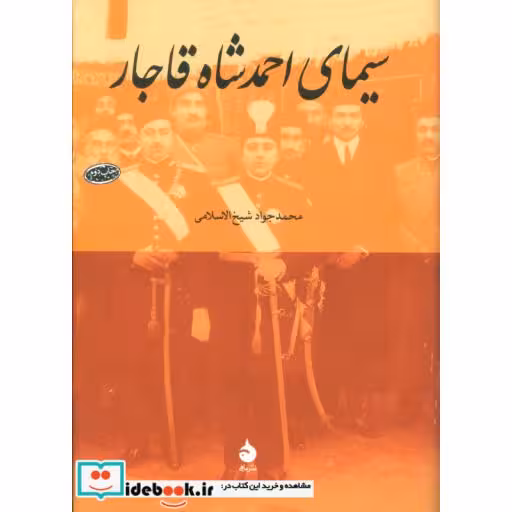 کتاب سیمای احمد شاه قاجار اثر محمدجواد شیخ الاسلامی