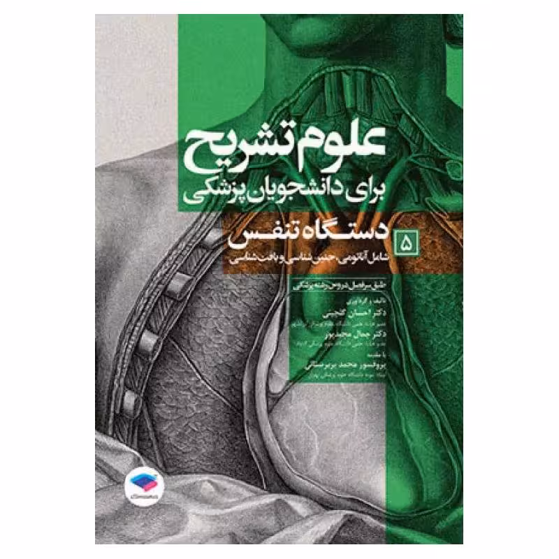 کتاب علوم تشریح برای دانشجویان پزشکی دستگاه تنفس جلد5