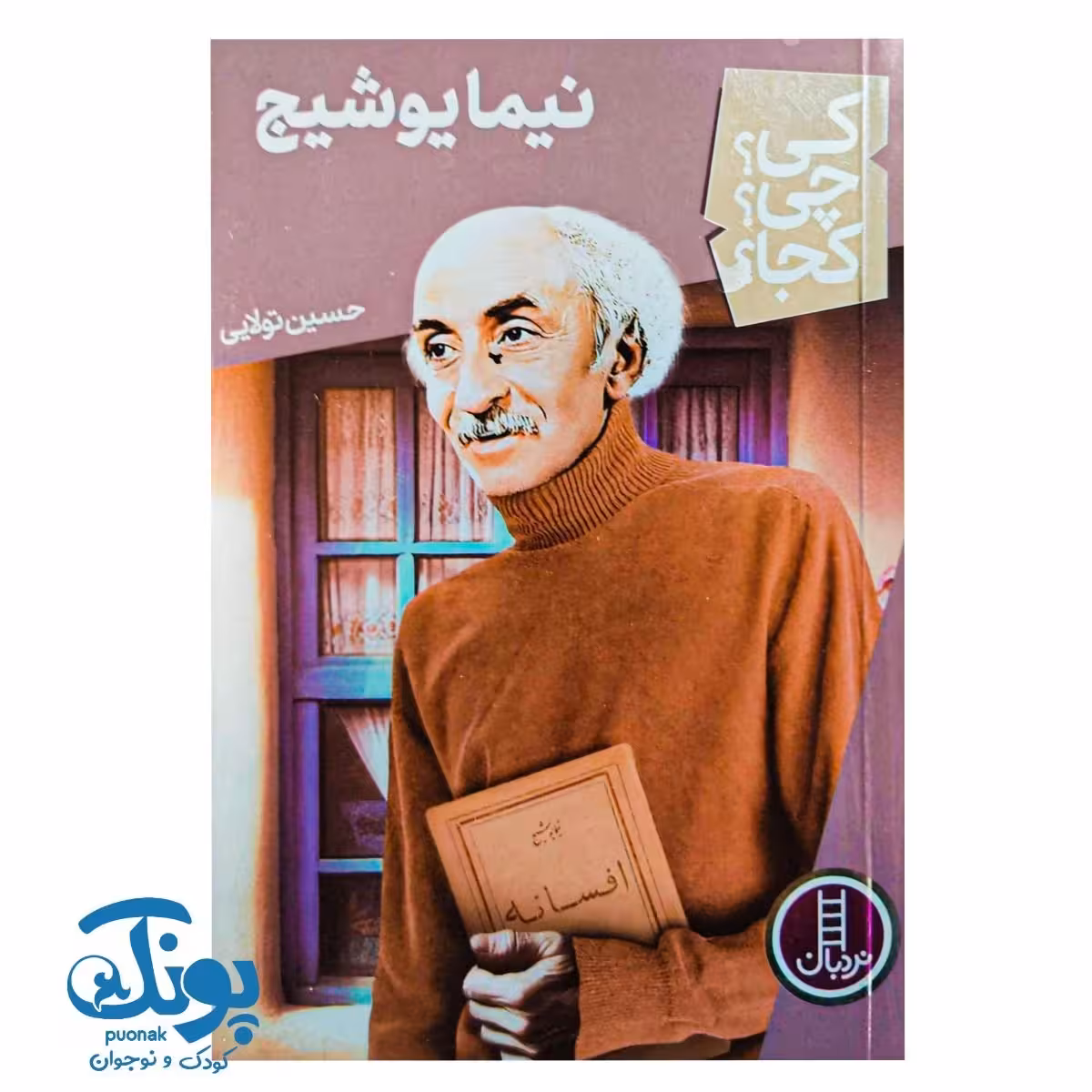کتاب کی؟ چی؟ کجا؟ نیما یوشیج