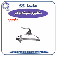 شیشه بالا بر جلو چپ هایما S5