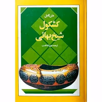 کشکول شیخ بهائی