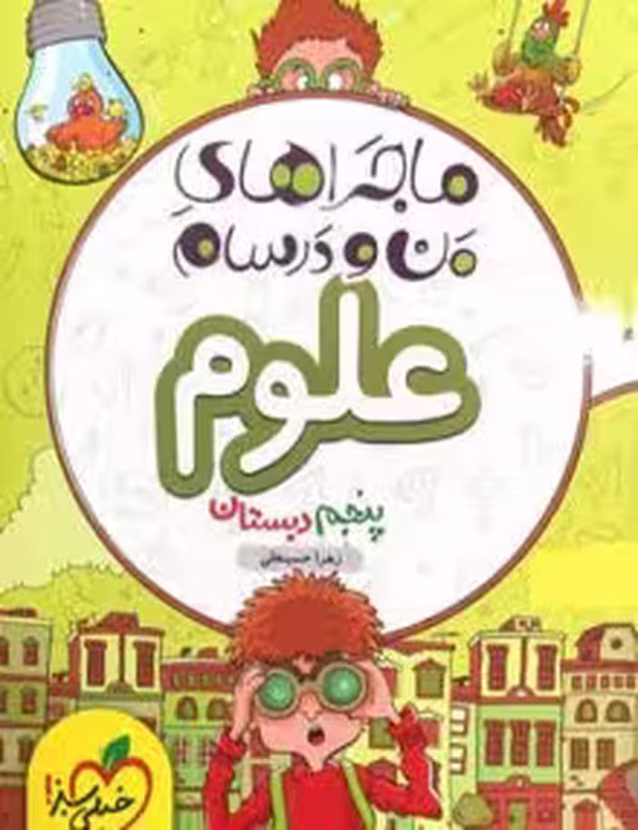 ماجرای منو درسام علوم پنجم خیلی سبز