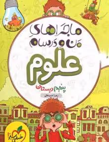 ماجرای منو درسام علوم پنجم خیلی سبز