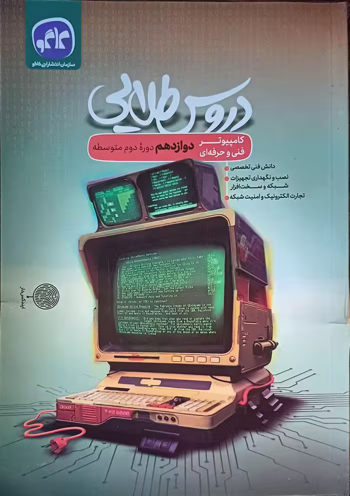 دروس دوازدهم کامپیوتر   کاگو