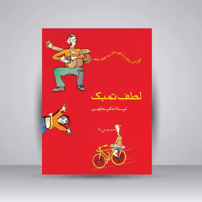 کتاب لطف تمبک: آموزش ریتم به کودکان به کمک شعر