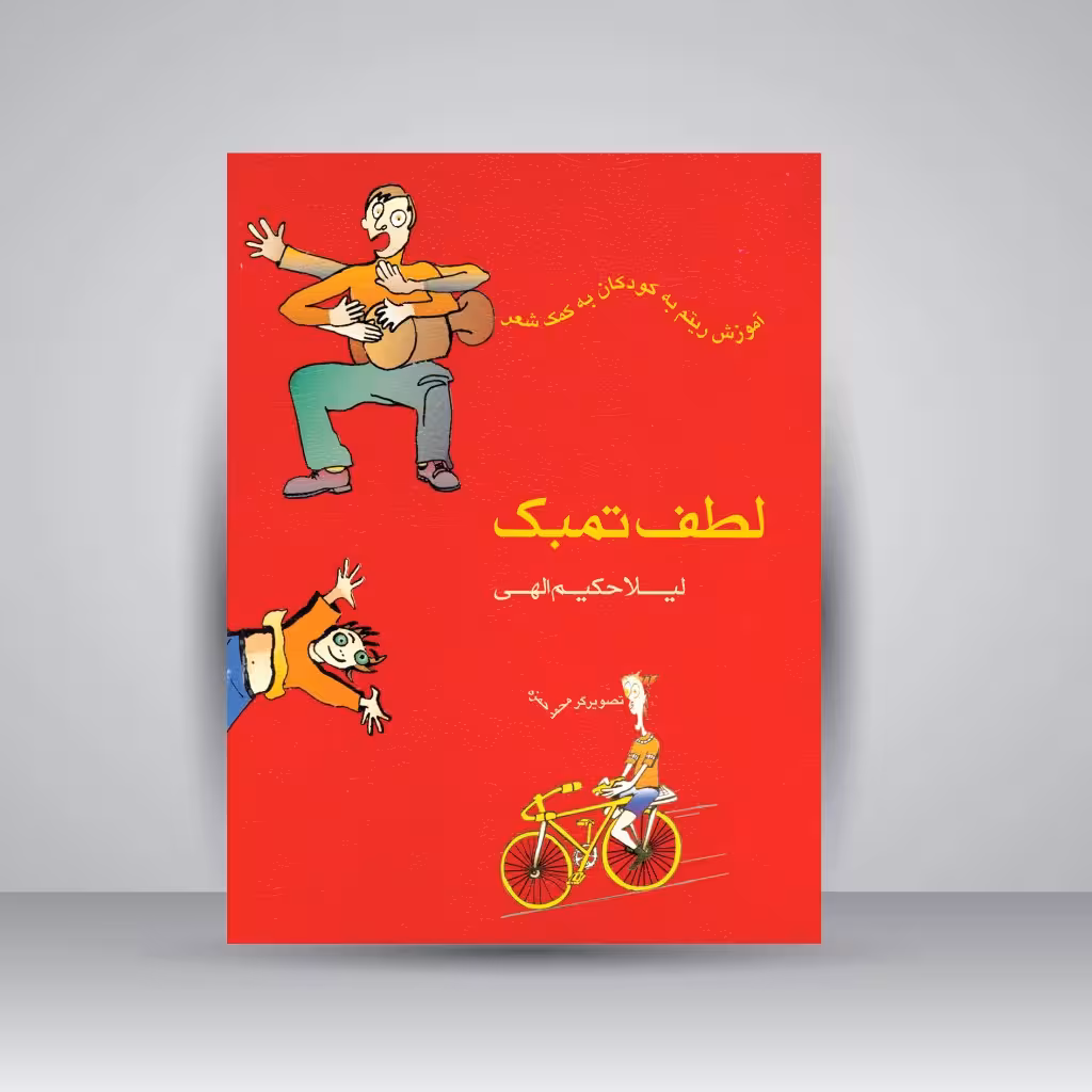 کتاب لطف تمبک: آموزش ریتم به کودکان به کمک شعر