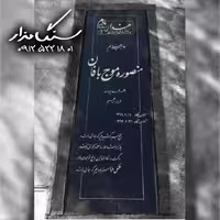 سنگ مزار گرانیت اصفهان ک0345