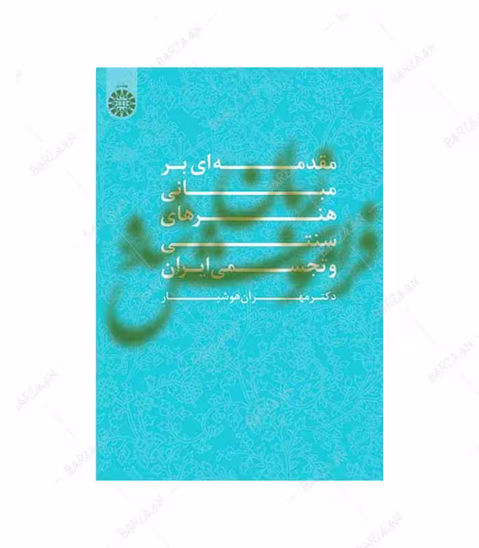 کتاب زبان فراموش شده مقدمه ای بر مبانی هنرهای سنتی و تجسمی ایران انتشارات سمت