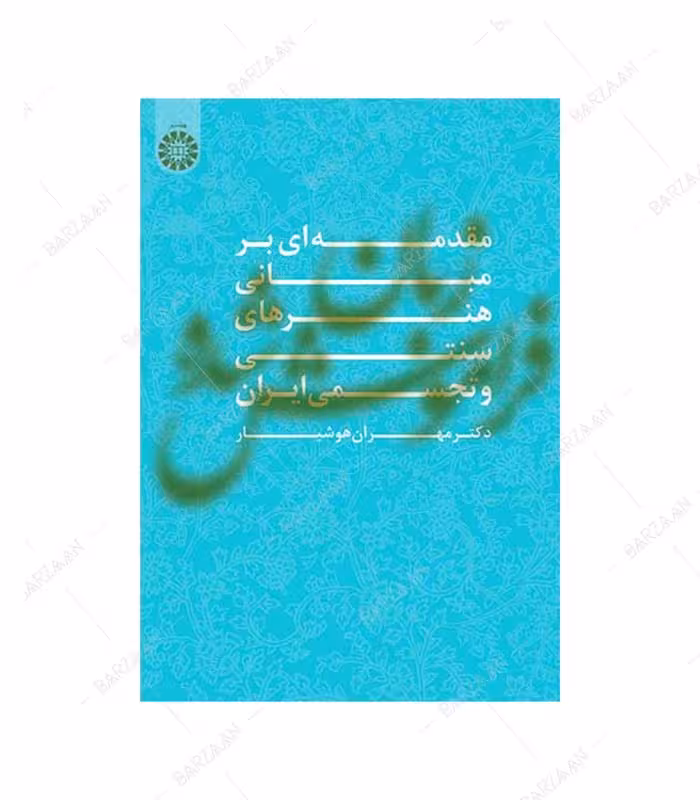کتاب زبان فراموش شده مقدمه ای بر مبانی هنرهای سنتی و تجسمی ایران انتشارات سمت