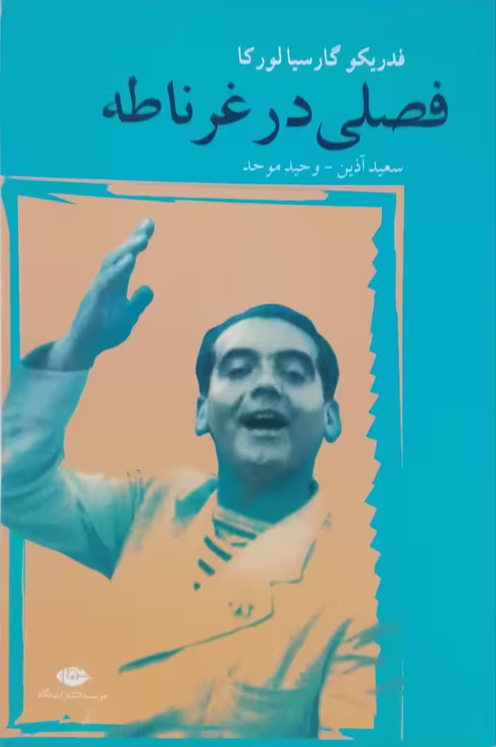 فصلی در غرناطه اثر فدریکو گارسیا لورکا