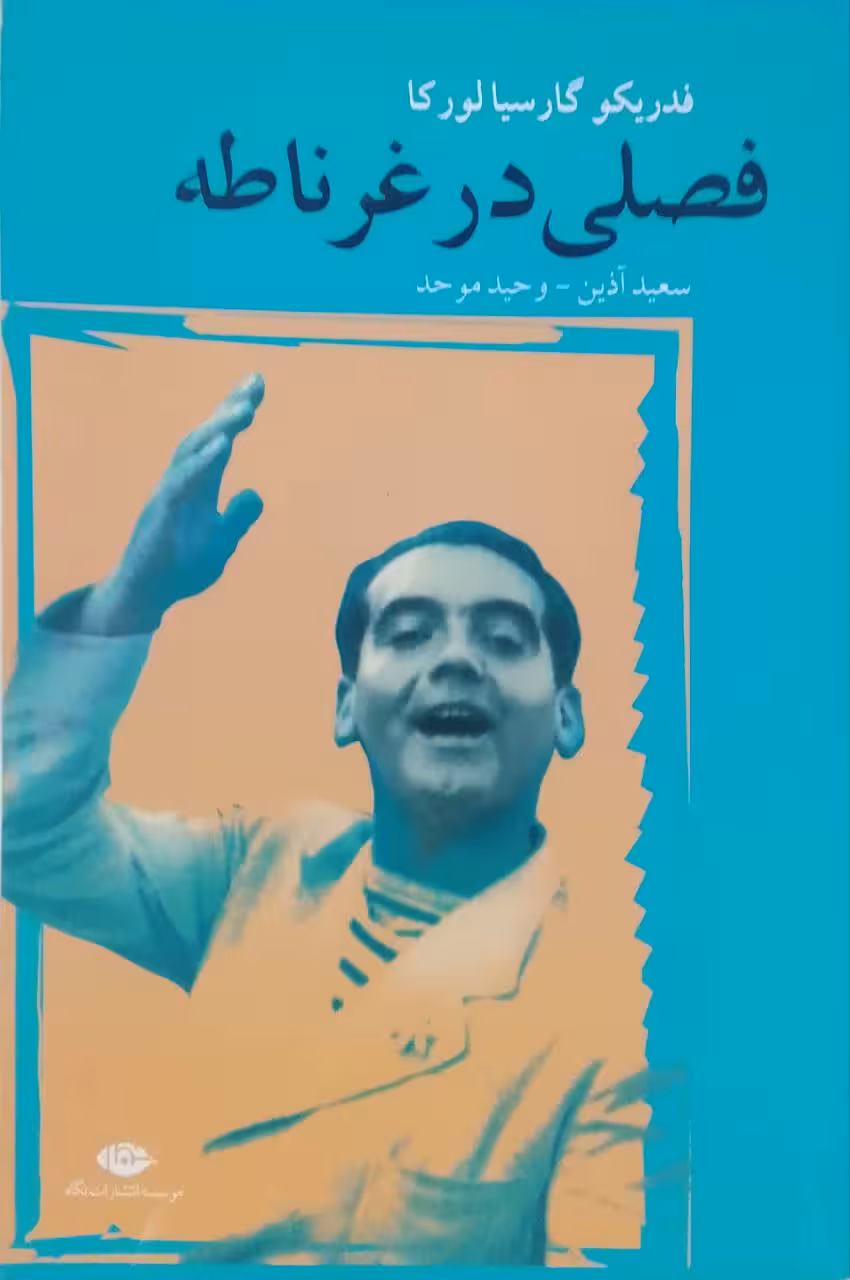 فصلی در غرناطه اثر فدریکو گارسیا لورکا