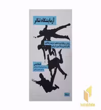 کتاب آزمایشگاه تئاتر اثر تاتیانا چمی نشر نیماژ